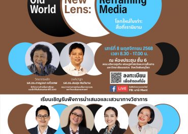 (สัมมนา) ขอความอนุเคราะห์ประชาสัมพันธ์และขอเรียนเชิญเข้าร่วมโครงการสัมมนาทางวิชาการด้านนิเทศศาสตร์