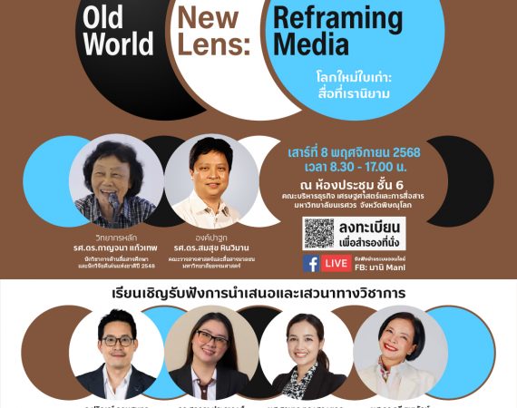 (สัมมนา) ขอความอนุเคราะห์ประชาสัมพันธ์และขอเรียนเชิญเข้าร่วมโครงการสัมมนาทางวิชาการด้านนิเทศศาสตร์