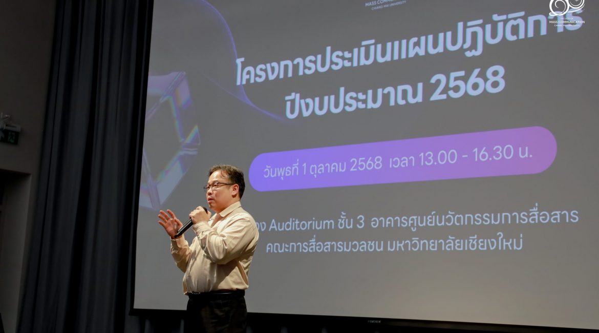 การสื่อสารฯ มช. จัดประเมินแผนปฏิบัติการ ปีงบฯ 2568 ขับเคลื่อนยุทธศาสตร์ใหม่เพื่อพัฒนาอย่างยั่งยืน