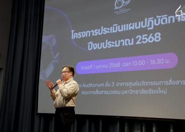 การสื่อสารฯ มช. จัดประเมินแผนปฏิบัติการ ปีงบฯ 2568 ขับเคลื่อนยุทธศาสตร์ใหม่เพื่อพัฒนาอย่างยั่งยืน