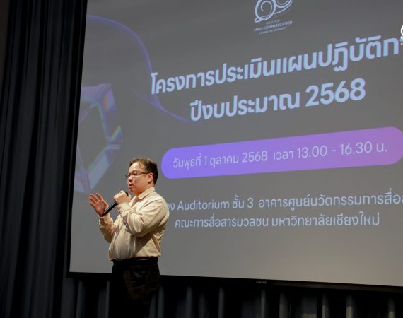 การสื่อสารฯ มช. จัดประเมินแผนปฏิบัติการ ปีงบฯ 2568 ขับเคลื่อนยุทธศาสตร์ใหม่เพื่อพัฒนาอย่างยั่งยืน