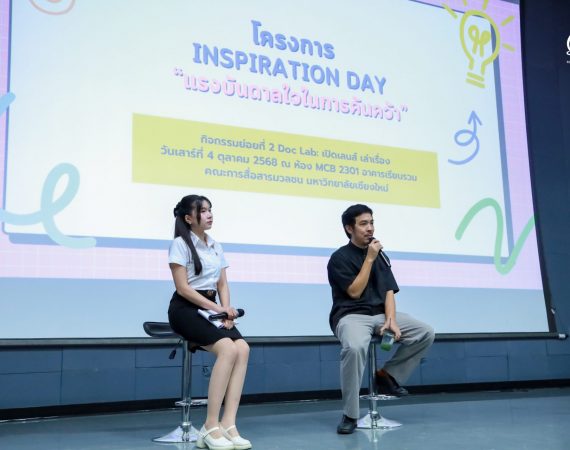 การสื่อสารฯ มช. สร้างแรงบันดาลใจผ่าน Inspiration Day เรียนรู้การเล่าเรื่องเชิงสารคดี โดยผู้กำกับหนังสารคดีและซีรีส์ชื่อดังจาก Netflix
