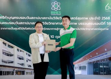 การสื่อสารฯ มช. ร่วมแสดงความยินดี วันครบรอบ 58 ปี วันคล้ายวันสถาปนาสถาบันวิจัยวิทยาศาสตร์สุขภาพมช.