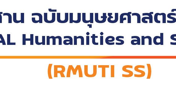 (วารสาร) ขอความอนุเคราะห์ประชาสัมพันธ์การเปิดรับบทความเพื่อตีพิมพ์ในวารสาร มทร.อีสาน ฉบับมนุษยศาสตร์และสังคมศาสตร์