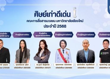 ศิษย์เก่าดีเด่น คณะการสื่อสารมวลชน ประจำปี 2568