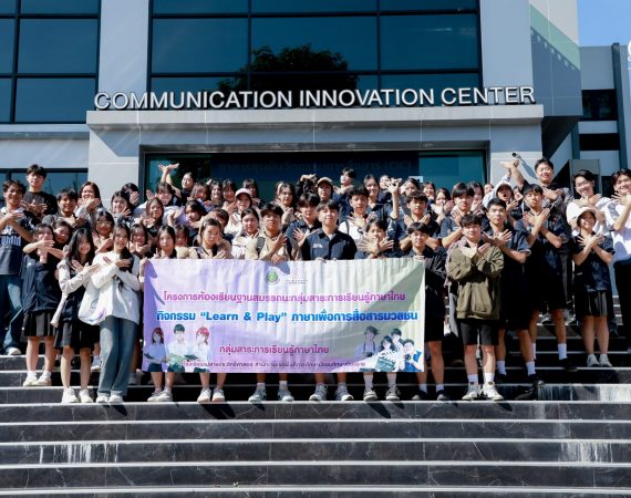 การสื่อสารฯ มช. เปิดประตูสู่โลกการสื่อสาร ต้อนรับนักเรียน รร.แม่สายประสิทธิ์ศาสตร์ จ.เชียงราย จุดประกายฝันสายนิเทศฯ