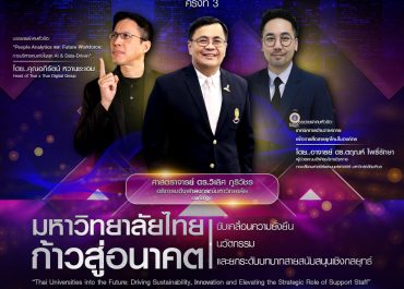 (อบรม) ขอเชิญเข้าร่วมโครงการประชุมวิชาการ หัวข้อ “มหาวิทยาลัยไทยก้าวสู่อนาคต: ขับเคลื่อนความยั่งยืน นวัตกรรม และยกระดับบทบาทสายสนับสนุนเชิงกลยุทธ์”