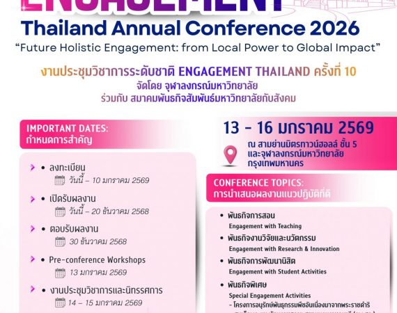(งานประชุมวิชาการ) ประชาสัมพันธ์งานประชุมวิชาการระดับชาติ Engagement Thailand ครั้งที่ 10