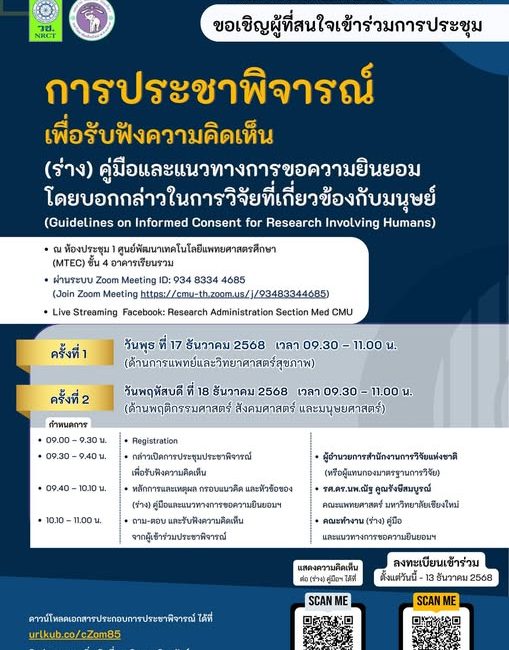 (ประชาพิจารณ์) ขอเชิญบุคลากรในสังกัด มช. เข้าร่วมประชาพิจารณ์รับฟังความคิดเห็นต่อ (ร่าง) คู่มือและแนวทางการขอความยินยอมโดยบอกกล่าวในการวิจัยที่เกี่ยวข้องกับมนุษย์ วันพฤหัสบดีที่ 18 ธ.ค. 2568