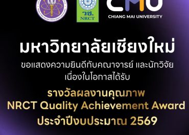 ผลการประกาศรางวัลการวิจัยแห่งชาติ และรางวัลผลงานคุณภาพ NRCT Quality Achievement Award ประจำปีงบประมาณ 2569