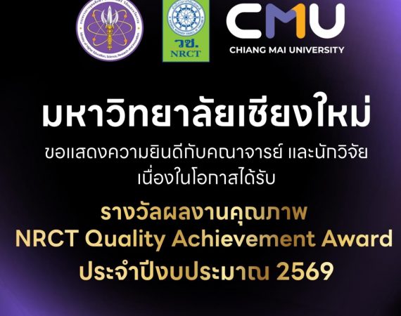 ผลการประกาศรางวัลการวิจัยแห่งชาติ และรางวัลผลงานคุณภาพ NRCT Quality Achievement Award ประจำปีงบประมาณ 2569