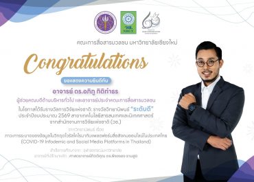 การสื่อสารฯ มช. ร่วมยินดีอย่างยิ่งกับอาจารย์ประจำคณะ ในโอกาสได้รับรางวัลการวิจัยแห่งชาติ : รางวัลวิทยานิพนธ์ “ระดับดี” จากสำนักงานการวิจัยแห่งชาติ (วช.)