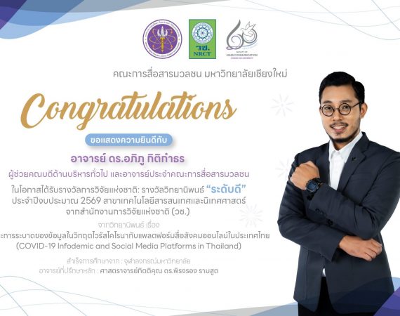 การสื่อสารฯ มช. ร่วมยินดีอย่างยิ่งกับอาจารย์ประจำคณะ ในโอกาสได้รับรางวัลการวิจัยแห่งชาติ : รางวัลวิทยานิพนธ์ “ระดับดี” จากสำนักงานการวิจัยแห่งชาติ (วช.)