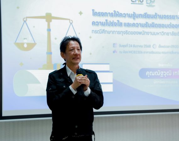 การสื่อสารฯ มช. จัดอบรมเสริมสร้างจริยธรรม ความโปร่งใส ในการทำงาน พร้อมถอดบทเรียนกรณีศึกษาการทุจริตภายในองค์กร