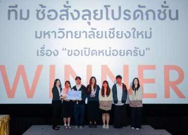 นศ.การสื่อสารฯ มช. สร้างชื่อเสียงระดับประเทศอย่างต่อเนื่อง คว้ารางวัล “ชนะเลิศ” การประกวด B2S Young Filmmakers Contest