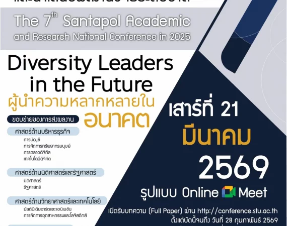 (งานประชุมวิชาการ) ขอความอนุเคราะห์ประชาสัมพันธ์การส่งผลงานเข้าร่วมการประชุมวิชาการและนำเสนอผลงานวิจัยระดับชาติวิทยาลัยสันตพล ครั้งที่ 7