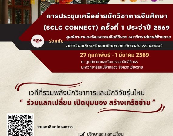 (สำรวจความคิดเห็น) ขอความอนุเคราะห์ประชาสัมพันธ์พร้อมสำรวจความคิดเห็นสำหรับโครงการการประชุมเครือข่ายนักวิชาการด้านจีนศึกษา ครั้งที่ 1