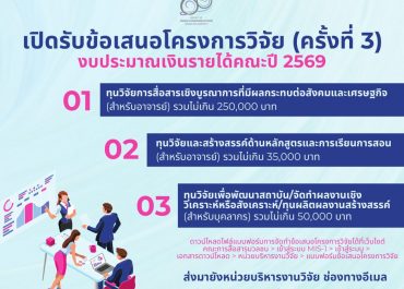 (ทุนภายในคณะ) เปิดรับข้อเสนอโครงการวิจัยเพื่อขอทุนอุดหนุนวิจัยจากงบประมาณเงินรายได้คณะ ปีงบประมาณ 2569 (ครั้งที่ 3)
