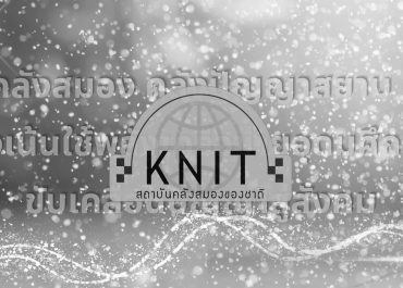 (อบรม) ขอประชาสัมพันธ์หลักสูตรการประเมินผลกระทบจากงานวิจัย รุ่น 6