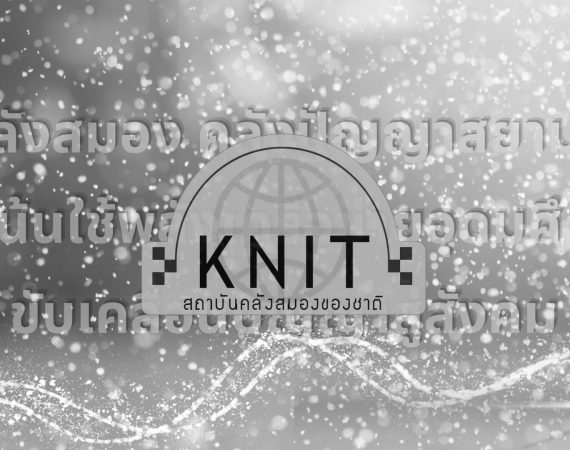 (อบรม) ขอประชาสัมพันธ์หลักสูตรการประเมินผลกระทบจากงานวิจัย รุ่น 6