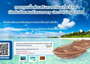 (ทุนภายนอกมหาวิทยาลัย) ประชาสัมพันธ์การเปิดรับข้อเสนอโครงการของกองทุนเพื่อส่งเสริมการท่องเที่ยวไทย ประจำปีบัญชี 2569