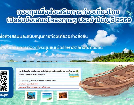 (ทุนภายนอกมหาวิทยาลัย) ประชาสัมพันธ์การเปิดรับข้อเสนอโครงการของกองทุนเพื่อส่งเสริมการท่องเที่ยวไทย ประจำปีบัญชี 2569