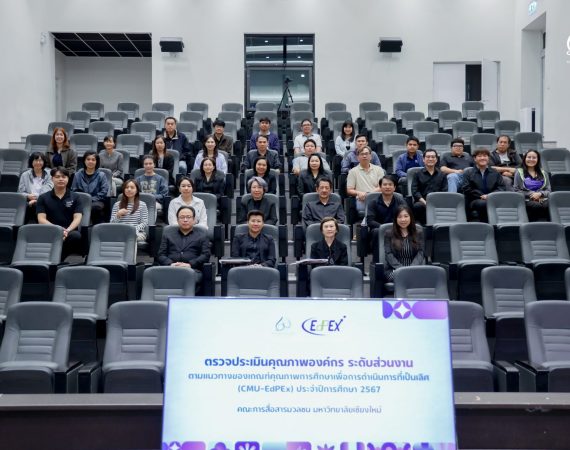 การสื่อสารฯ มช. รับการตรวจประเมินคุณภาพองค์กร CMU-EdPEx ยกระดับการดำเนินงานสู่ความเป็นเลิศ