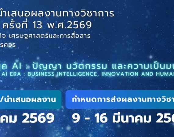 (งานประชุมวิชาการ) ขอเชิญส่งบทความและประชาสัมพันธ์ผู้สนใจเข้าร่วมโครงการนำเสนอผลงานทางวิชาการระดับชาติครั้งที่ 13 ประจำปี พ.ศ.ศ.2569 ภายใต้หัวข้อ”ออกแบบอนาคตใหม่ในยุค AI: ปัญญา นวัตกรรมและความเป็นมนุษย์” (Regenerative Futures in AI Era: Business Intelligence, Innovation, and Humanity)