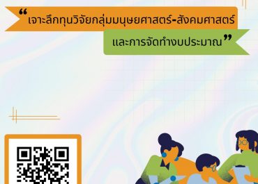 ทุนวิจัยกลุ่มมนุษยศาสตร์–สังคมศาสตร์ และการจัดทำงบประมาณโครงการวิจัย