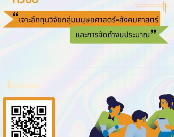 ทุนวิจัยกลุ่มมนุษยศาสตร์–สังคมศาสตร์ และการจัดทำงบประมาณโครงการวิจัย