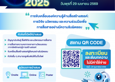 (งานประชุมวิชาการ) ขอเชิญร่วมการประชุมวิชาการ TMF Journal Conference 2025