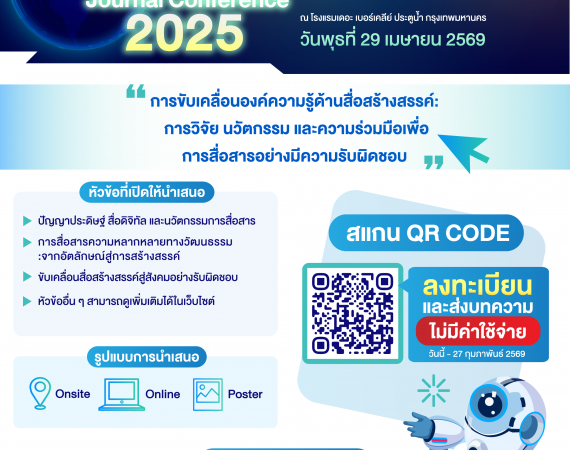 (งานประชุมวิชาการ) ขอเชิญร่วมการประชุมวิชาการ TMF Journal Conference 2025