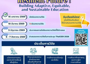 (งานประชุมวิชาการ) ประชาสัมพันธ์เชิญส่งบทความวิจัยเพื่อนำเสนอในการประชุมทางวิชาการ Thailand International Conference on Education Research (ThaiCER) 2026