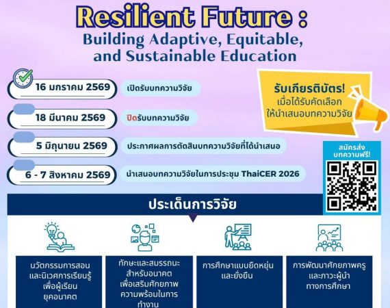 (งานประชุมวิชาการ) ประชาสัมพันธ์เชิญส่งบทความวิจัยเพื่อนำเสนอในการประชุมทางวิชาการ Thailand International Conference on Education Research (ThaiCER) 2026