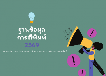 ฐานข้อมูลการตีพิมพ์ (2569)