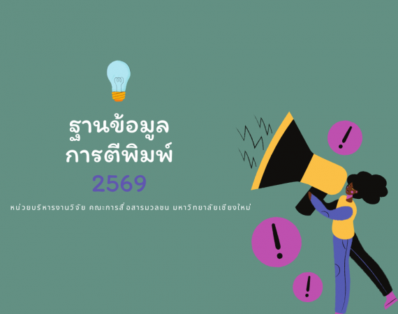 ฐานข้อมูลการตีพิมพ์ (2569)