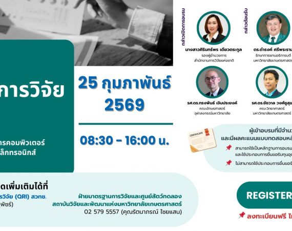 (อบรม) ประชาสัมพันธ์กิจกรรมการอบรมด้านจริยธรรมการวิจัย (Research Integrity)