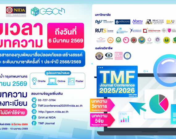 (งานประชุมวิชาการ) ขอความอนุเคราะห์ประชาสัมพันธ์การขยายเวลาเปิดรับบทความ การประชุมวิชาการวารสารกองทุนพัฒนาสื่อปลอดภัย และสร้างสรรค์ TMF Journal ระดับชาติ ครั้งที่ 4 และระดับนานาชาติ ครั้งที่ 1 ประจำปี 2568/2569