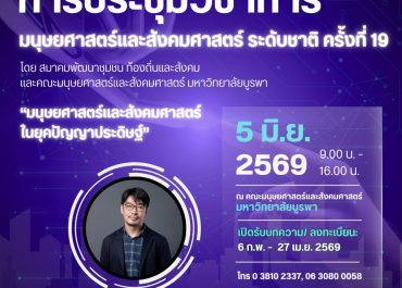 (งานประชุมวิชาการ) ขอประชาสัมพันธ์งานประชุมวิชาการมนุษยศาสตร์และสังคมศาสตร์ระดับชาติ ครั้งที่ 19