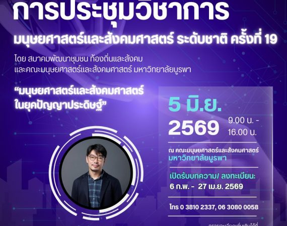 (งานประชุมวิชาการ) ขอประชาสัมพันธ์งานประชุมวิชาการมนุษยศาสตร์และสังคมศาสตร์ระดับชาติ ครั้งที่ 19