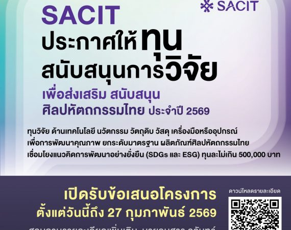 (ทุนภายนอกมหาวิทยาลัย) ประชาสัมพันธ์การให้ทุนสนับสนุนการวิจัยเพื่อส่งเสริมและสนับสนุนศิลปหัตถกรรมไทย ประจำปี 2569