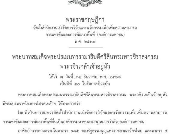 (ข่าว) การจัดตั้งสำนักงานเร่งรัดการวิจัยและนวัตกรรมเพื่อเพิ่มความสามารถการแข่งขันและการพัฒนาพื้นที่ (องค์การมหาชน) หรือ รวพ.