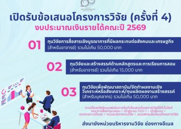 เปิดรับข้อเสนอโครงการวิจัยเพื่อขอทุนอุดหนุนวิจัยจากงบประมาณเงินรายได้คณะ ปีงบประมาณ 2569 (ครั้งที่ 4)