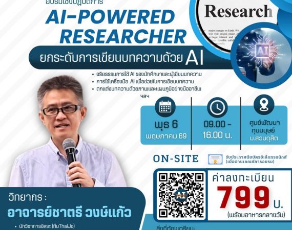 (อบรม) ขอความอนุเคราะห์ประชาสัมพันธ์และเชิญร่วมโครงการอบรมเชิงปฏิบัติการ AI-Powerd Researcher