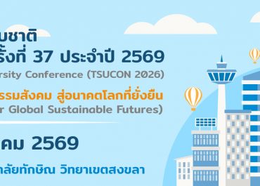 (งานประชุมวิชาการ) เชิญชวนส่งผลงานเข้าร่วมการประชุมวิชาการระดับชาติ มหาวิทยาลัยทักษิณ ครั้งที่ 37 ประจำปี 2569