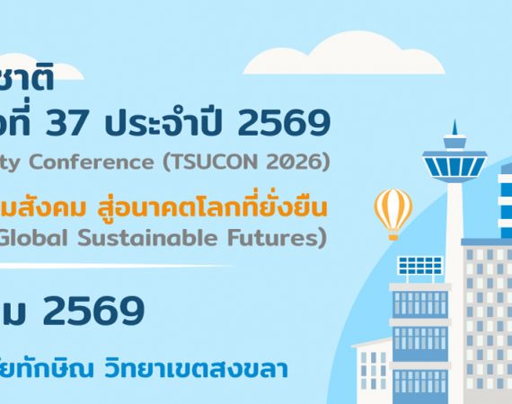 (งานประชุมวิชาการ) เชิญชวนส่งผลงานเข้าร่วมการประชุมวิชาการระดับชาติ มหาวิทยาลัยทักษิณ ครั้งที่ 37 ประจำปี 2569