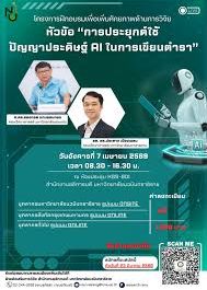 (อบรม) ขอประชาสัมพันธ์โครงการอบรมเพื่อเพิ่มศักยภาพด้านการวิจัย หัวข้อการประยุกต์ใช้ปัญญาประดิษฐ์ AI ในการเขียนตำรา