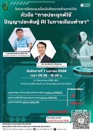 (อบรม) ขอประชาสัมพันธ์โครงการอบรมเพื่อเพิ่มศักยภาพด้านการวิจัย หัวข้อการประยุกต์ใช้ปัญญาประดิษฐ์ AI ในการเขียนตำรา
