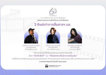 ศิษย์เก่าการสื่อสารฯ มช. คว้าทุนหอภาพยนตร์ ปี 2569 ดันผลงานหนังสั้นสู่เวทีอุตสาหกรรมสร้างสรรค์
