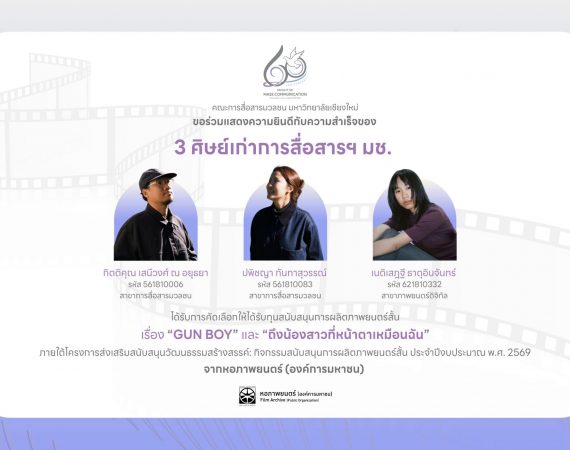 ศิษย์เก่าการสื่อสารฯ มช. คว้าทุนหอภาพยนตร์ ปี 2569 ดันผลงานหนังสั้นสู่เวทีอุตสาหกรรมสร้างสรรค์